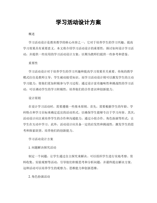 学习活动设计方案