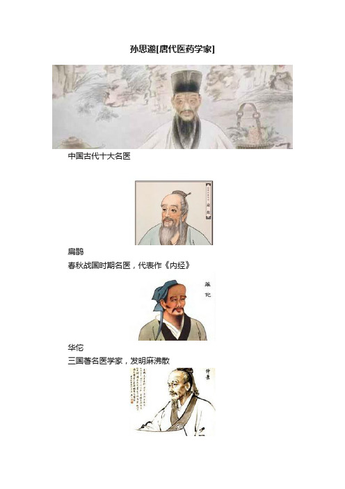 孙思邈[唐代医药学家]