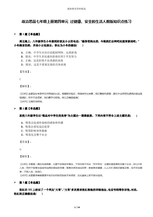 政治思品七年级上册第四单元 过健康、安全的生活人教版知识点练习