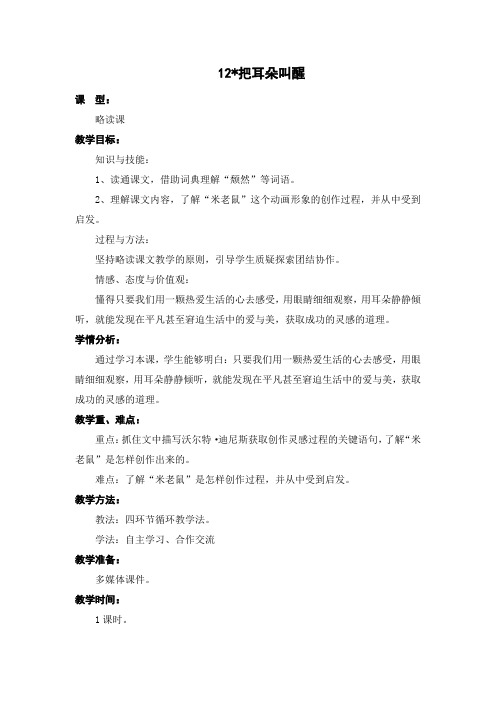 西师大版小学语文六年级上册第12课《把耳朵叫醒》教案 教学设计