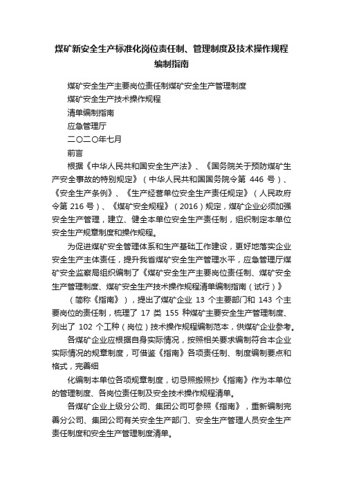 煤矿新安全生产标准化岗位责任制、管理制度及技术操作规程编制指南