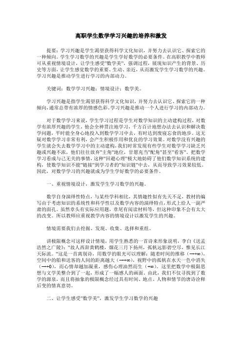 高职学生数学学习兴趣的培养和激发