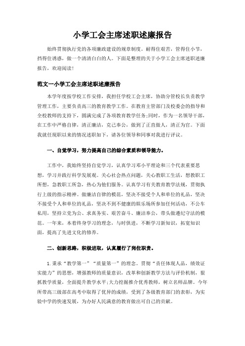 小学工会主席述职述廉报告