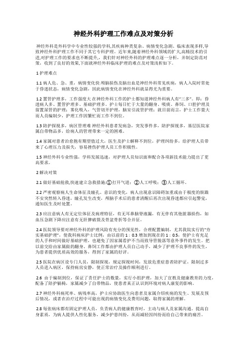 神经外科护理工作难点及对策分析