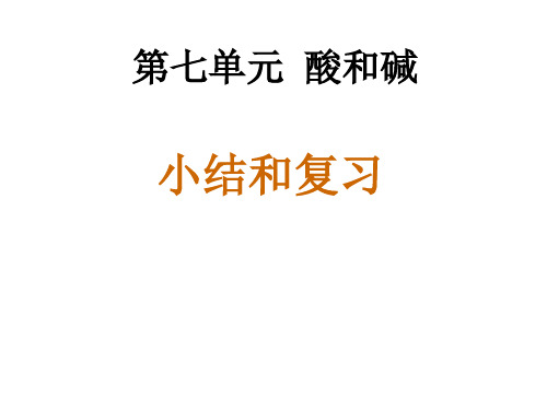 九年级化学第七单元酸和碱小结与复习优秀课件