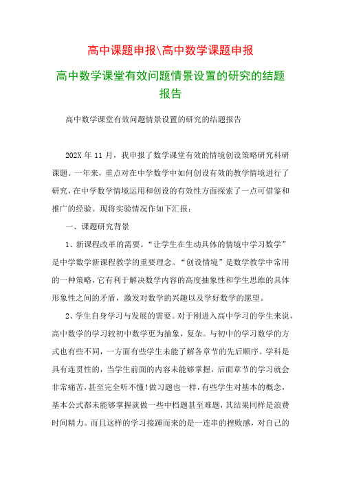 高中教科研课题：高中数学课堂有效问题情景设置的研究的结题报告