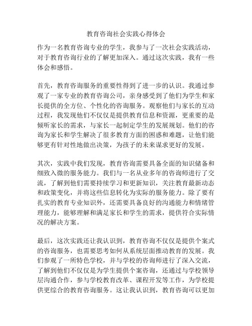 教育咨询社会实践心得体会