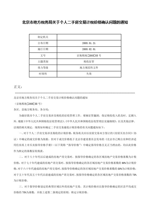 北京市地方税务局关于个人二手房交易计税价格确认问题的通知-京地税地[2005]55号