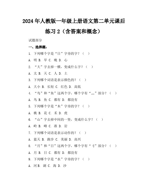 2024年人教版一年级上册语文第二单元课后练习2(含答案和概念)