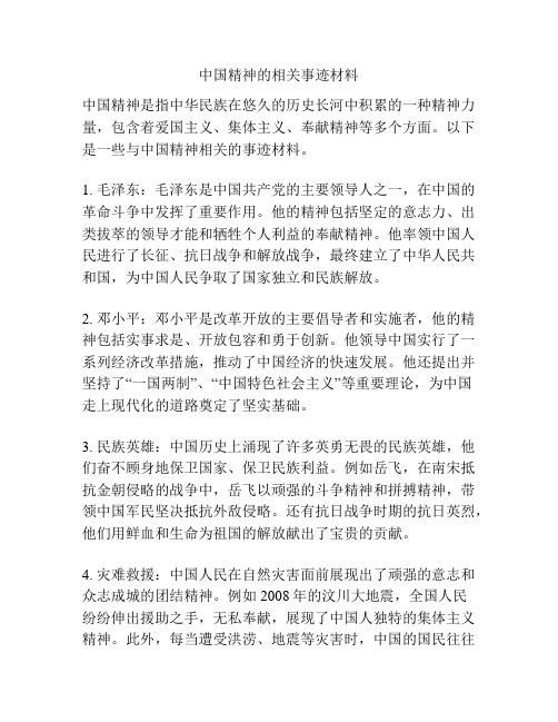 中国精神的相关事迹材料