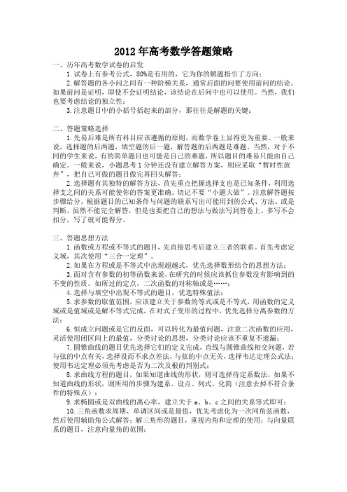 2012年高考数学答题得分技巧