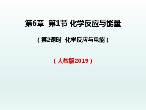 高一化学人教版(2019)必修第二册6-1.2化学反应与能量 化学反应与电能课件