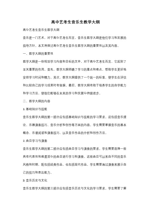 高中艺考生音乐生教学大纲