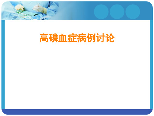 高磷血症病例讨论PPT课件