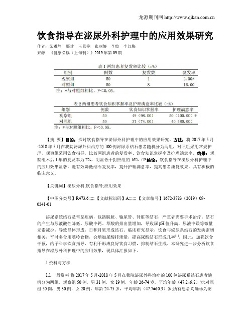 饮食指导在泌尿外科护理中的应用效果研究