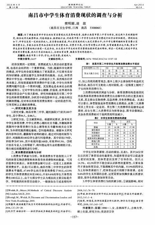 南昌市中学生体育消费现状的调查与分析