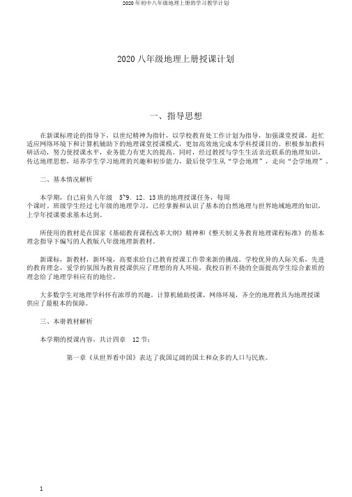 2020年初中八年级地理上册的学习教学计划