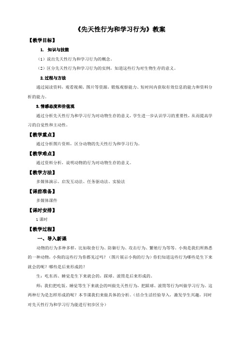 人教版八年级生物上册5.2.2《先天性行为和学习行为》教案