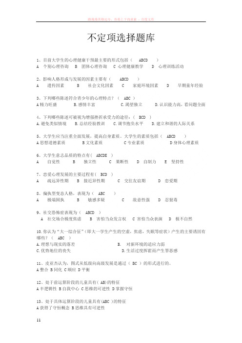 五邑大学机电工程学院第三届心理知识竞赛不定项选择题库