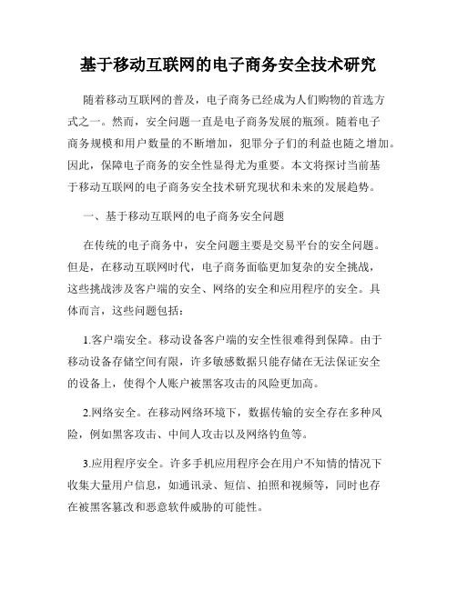 基于移动互联网的电子商务安全技术研究