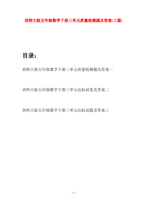 西师大版五年级数学下册三单元质量检测题及答案(三套)