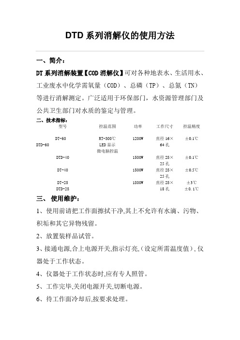 DTD系列消解仪的使用方法