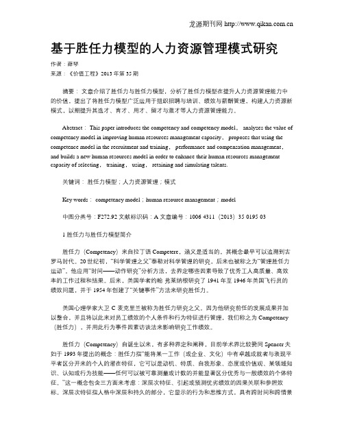 基于胜任力模型的人力资源管理模式研究