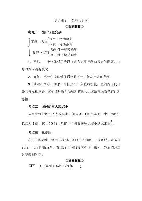 六年级下数学知识点讲解-2019小升初总复习 第五章 图形与几何第3课时图形与变换 全国通用