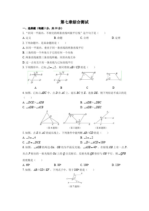 (北师大版)初中数学八年级上册 第七章综合测试试卷02及答案