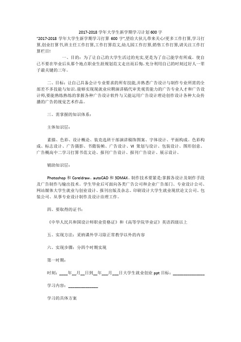 2017-2018学年大学生新学期学习计划600字