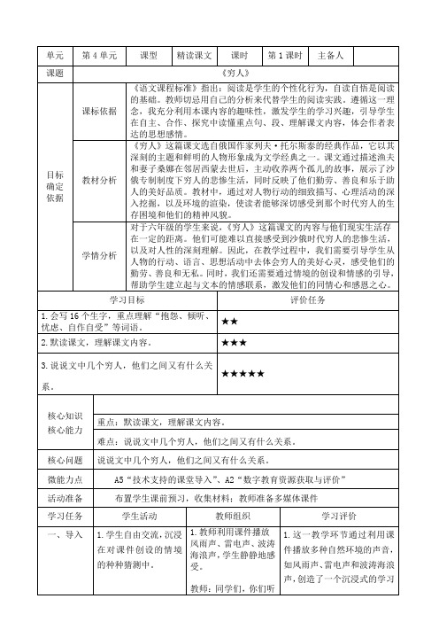 统编版语文六年级上册14《穷人》第一课时(教学设计)