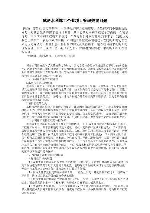 试论水利施工企业项目管理关键问题