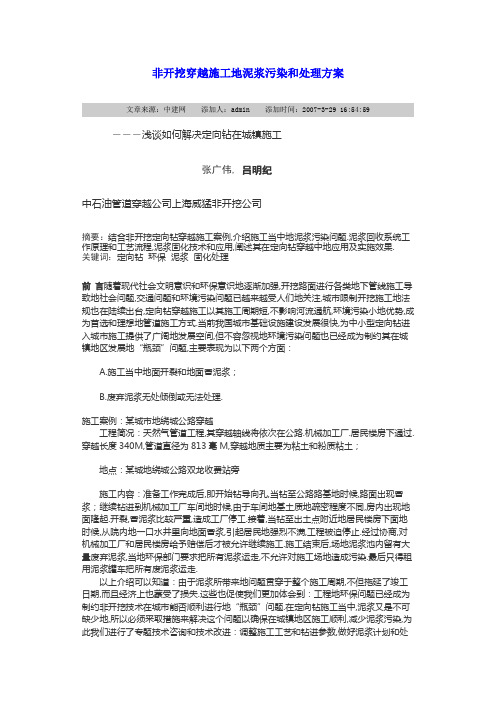 非开挖穿越施工的泥浆污染和处理技术方案