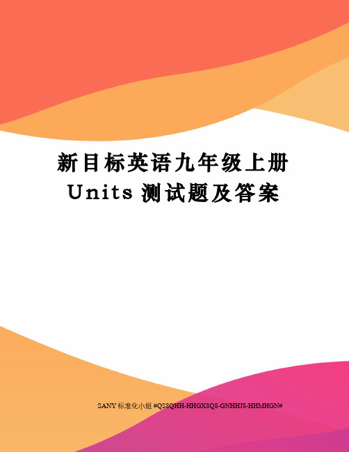 新目标英语九年级上册Units测试题及答案精修订