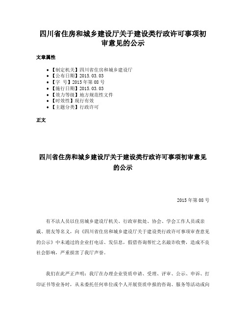 四川省住房和城乡建设厅关于建设类行政许可事项初审意见的公示