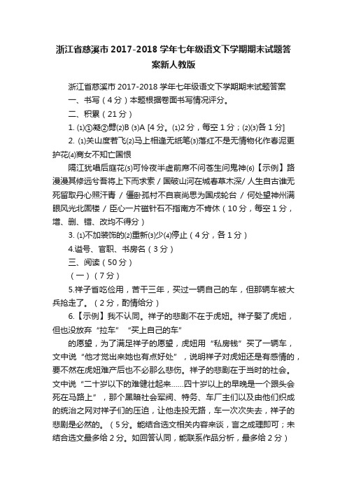 浙江省慈溪市2017-2018学年七年级语文下学期期末试题答案新人教版