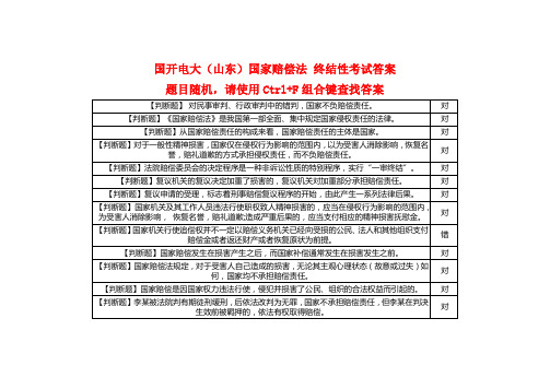 国开电大(山东)国家赔偿法 终结性考试答案