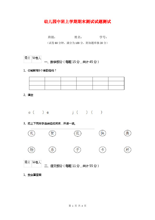幼儿园中班上学期期末测试试题测试