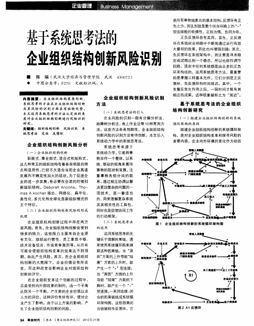 基于系统思考法的企业组织结构创新风险识别