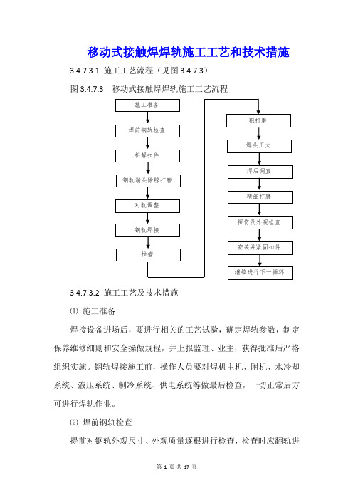 移动式接触焊焊轨施工工艺和技术措施