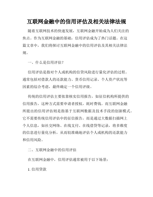 互联网金融中的信用评估及相关法律法规