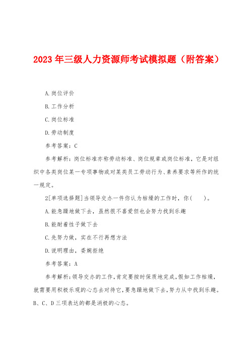 2023年三级人力资源师考试模拟题(附答案)