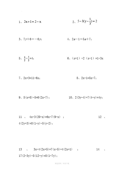 一元一次方程计算题汇总