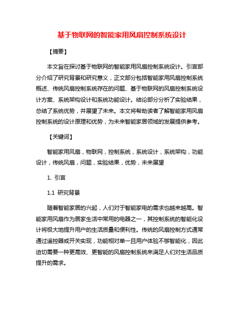 基于物联网的智能家用风扇控制系统设计