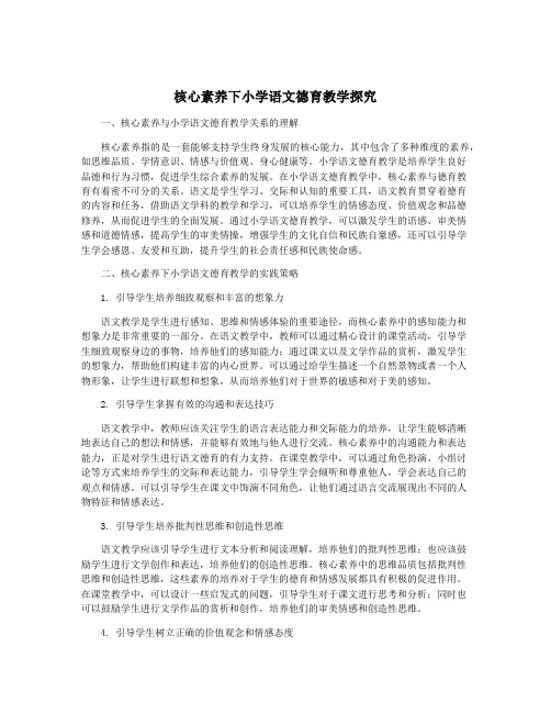 核心素养下小学语文德育教学探究