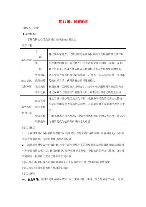 河南省项城一中八年级历史 第11课《民族团结》学案