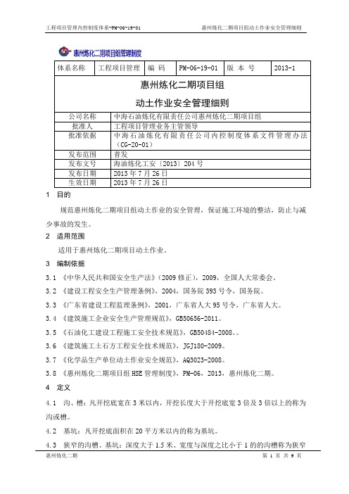 PM-06-19-01 惠州炼化二期项目组动土作业安全管理细则