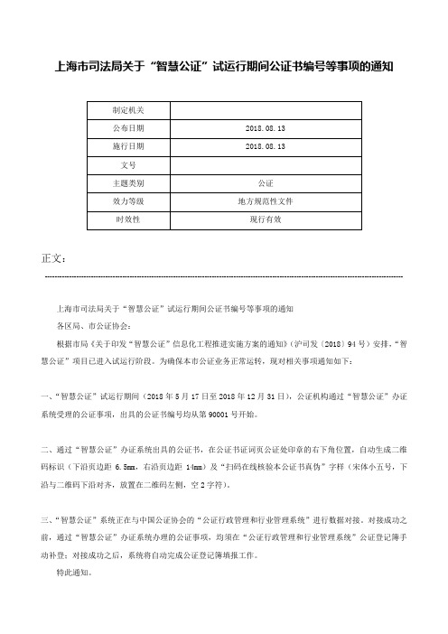 上海市司法局关于“智慧公证”试运行期间公证书编号等事项的通知-