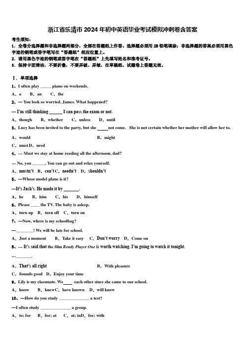 浙江省乐清市2024年初中英语毕业考试模拟冲刺卷含答案