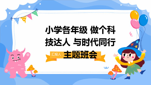 (精)小学各年级 做个科技达人 与时代同行 主题班会